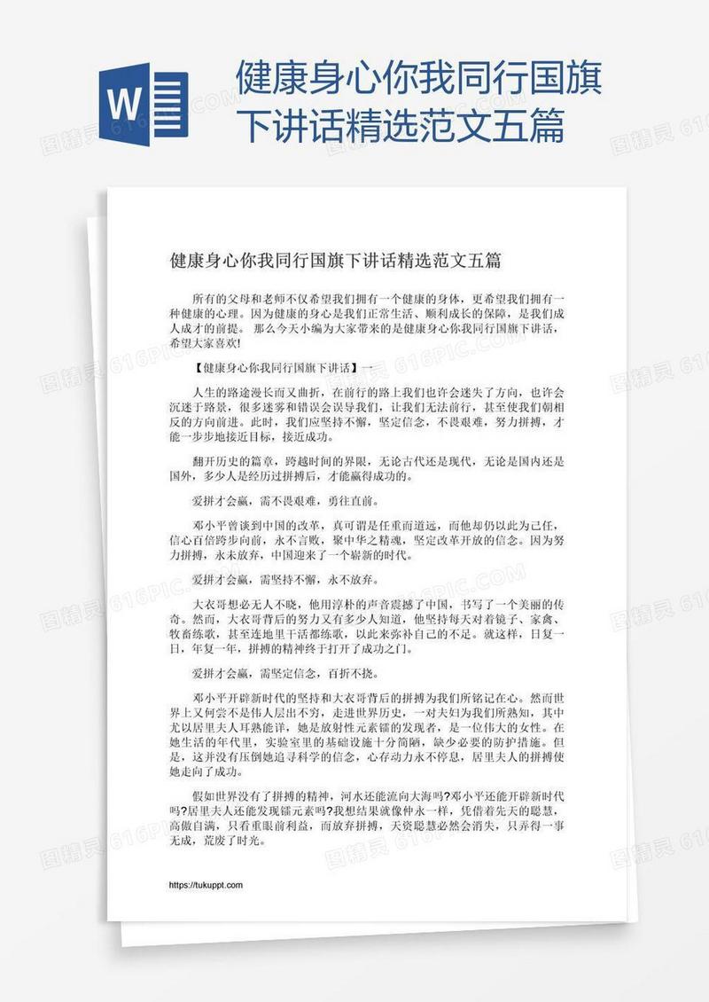 健康身心你我同行国旗下讲话精选范文五篇