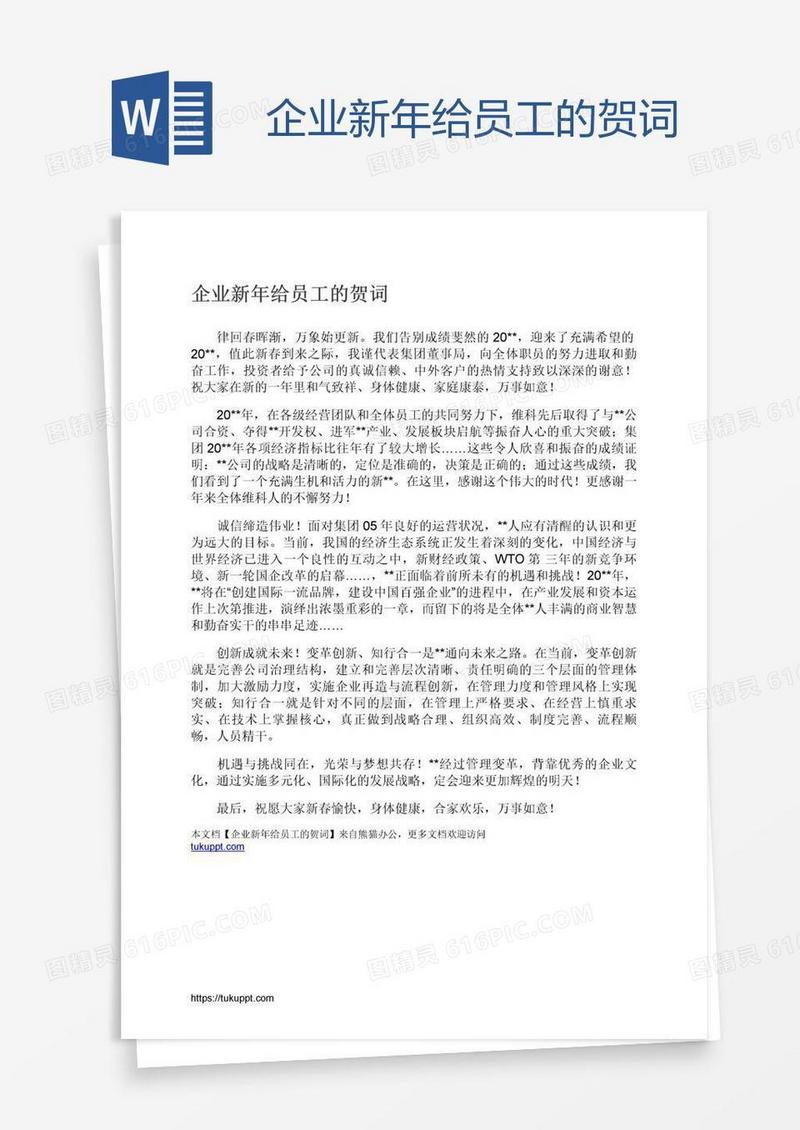 企业新年给员工的贺词