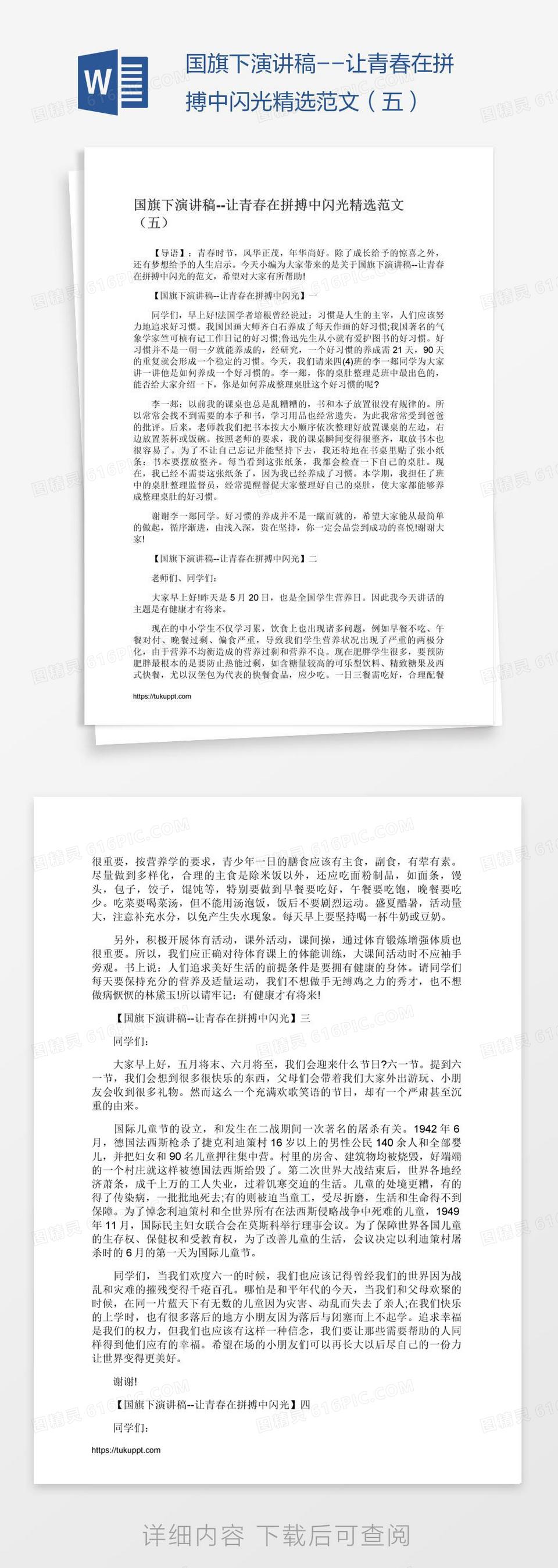 国旗下演讲稿--让青春在拼搏中闪光精选范文（五）