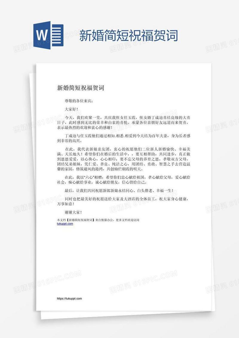 新婚简短祝福贺词