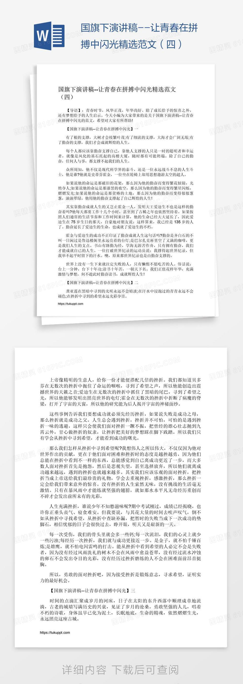 国旗下演讲稿--让青春在拼搏中闪光精选范文（四）