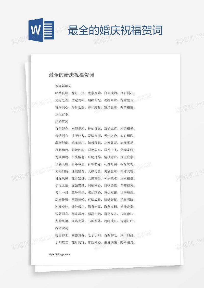最全的婚庆祝福贺词