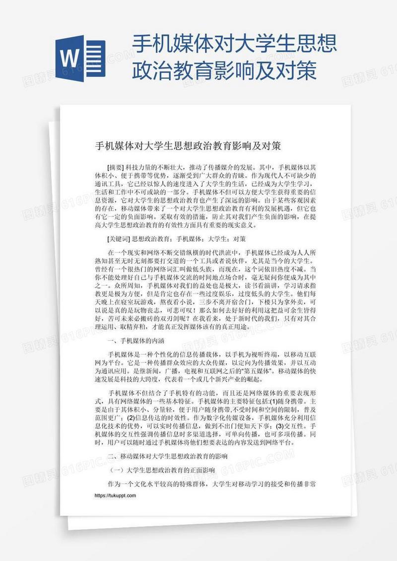 手机媒体对大学生思想政治教育影响及对策