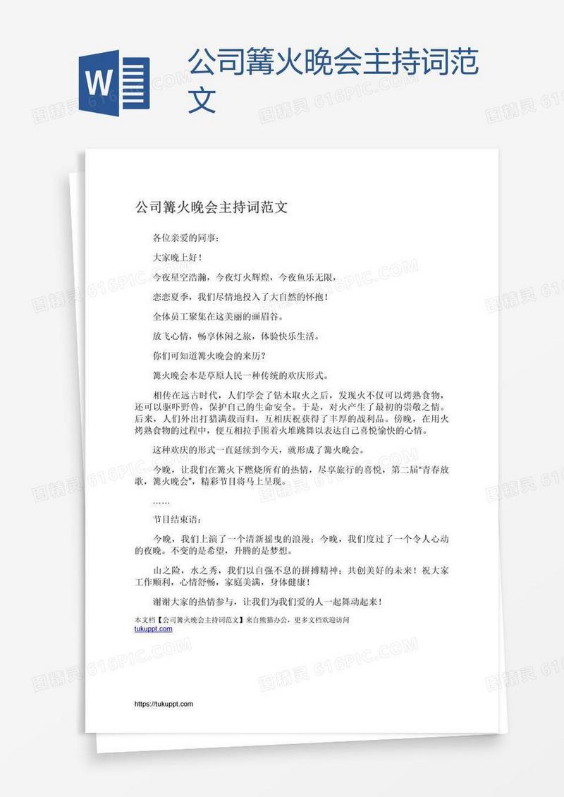 公司篝火晚会主持词范文