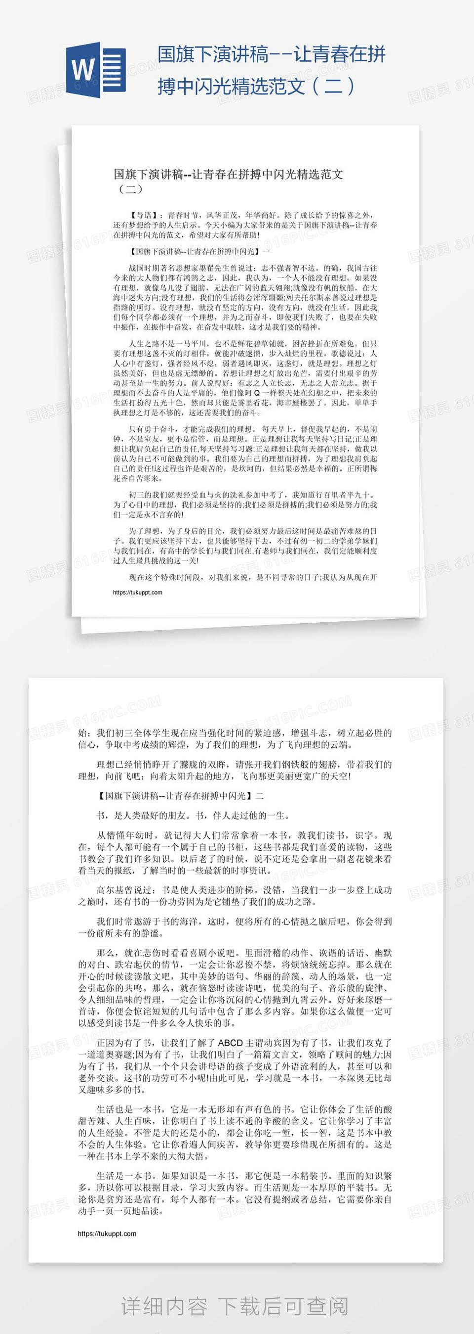 国旗下演讲稿--让青春在拼搏中闪光精选范文（二）