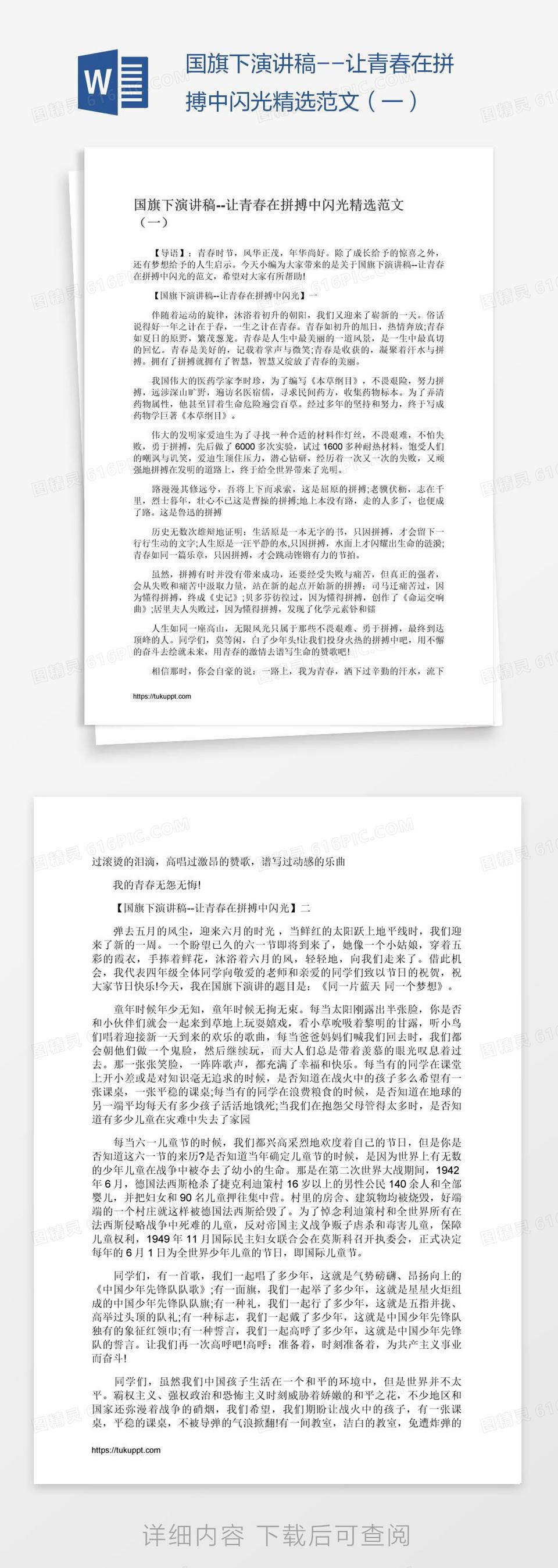 国旗下演讲稿--让青春在拼搏中闪光精选范文（一）