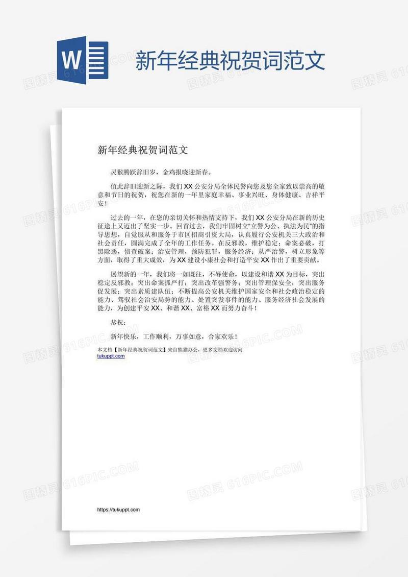 新年经典祝贺词范文