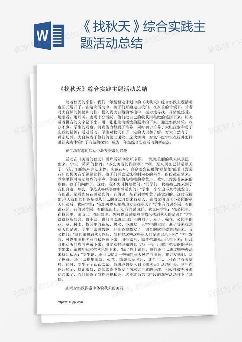 《找秋天》综合实践主题活动总结