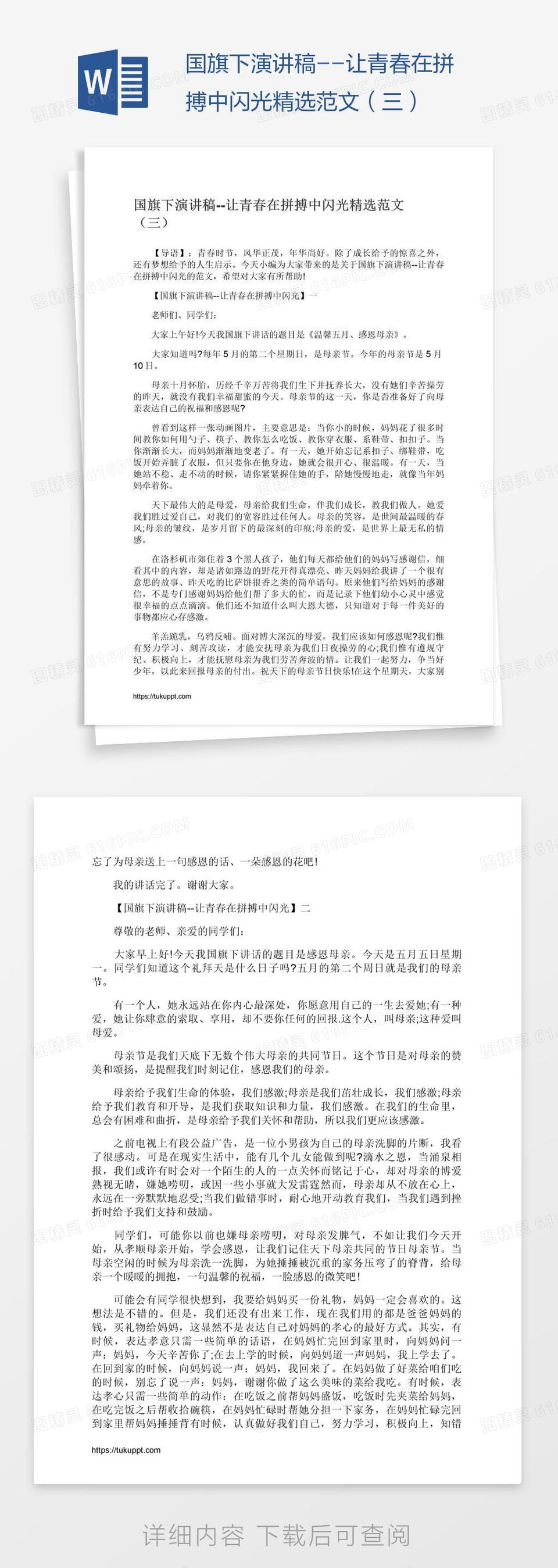 国旗下演讲稿--让青春在拼搏中闪光精选范文（三）