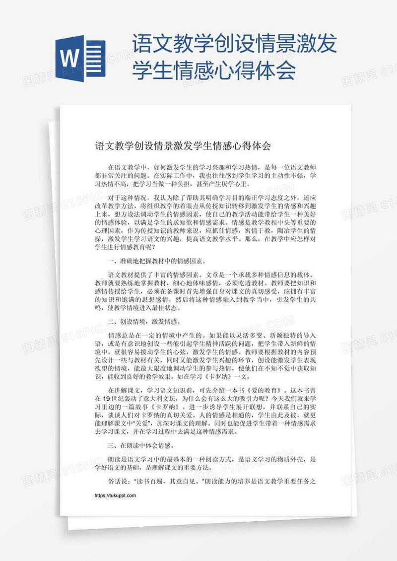 语文教学创设情景激发学生情感心得体会