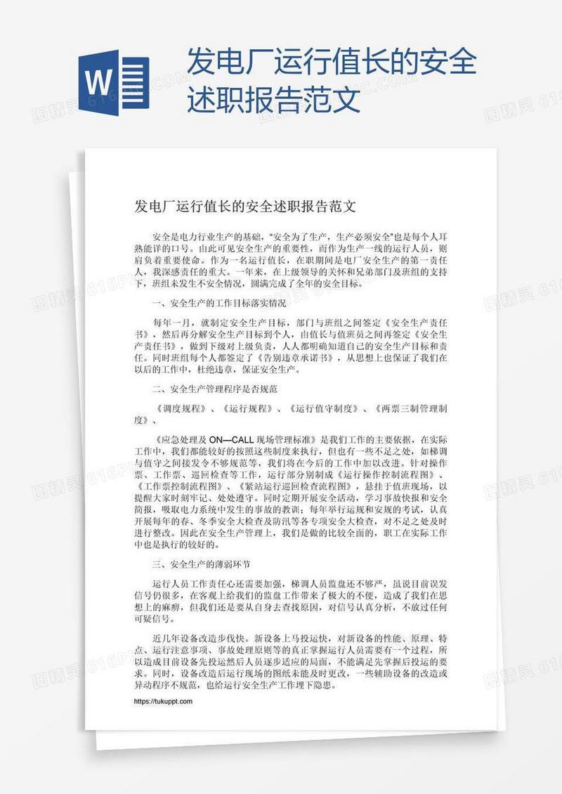 发电厂运行值长的安全述职报告范文