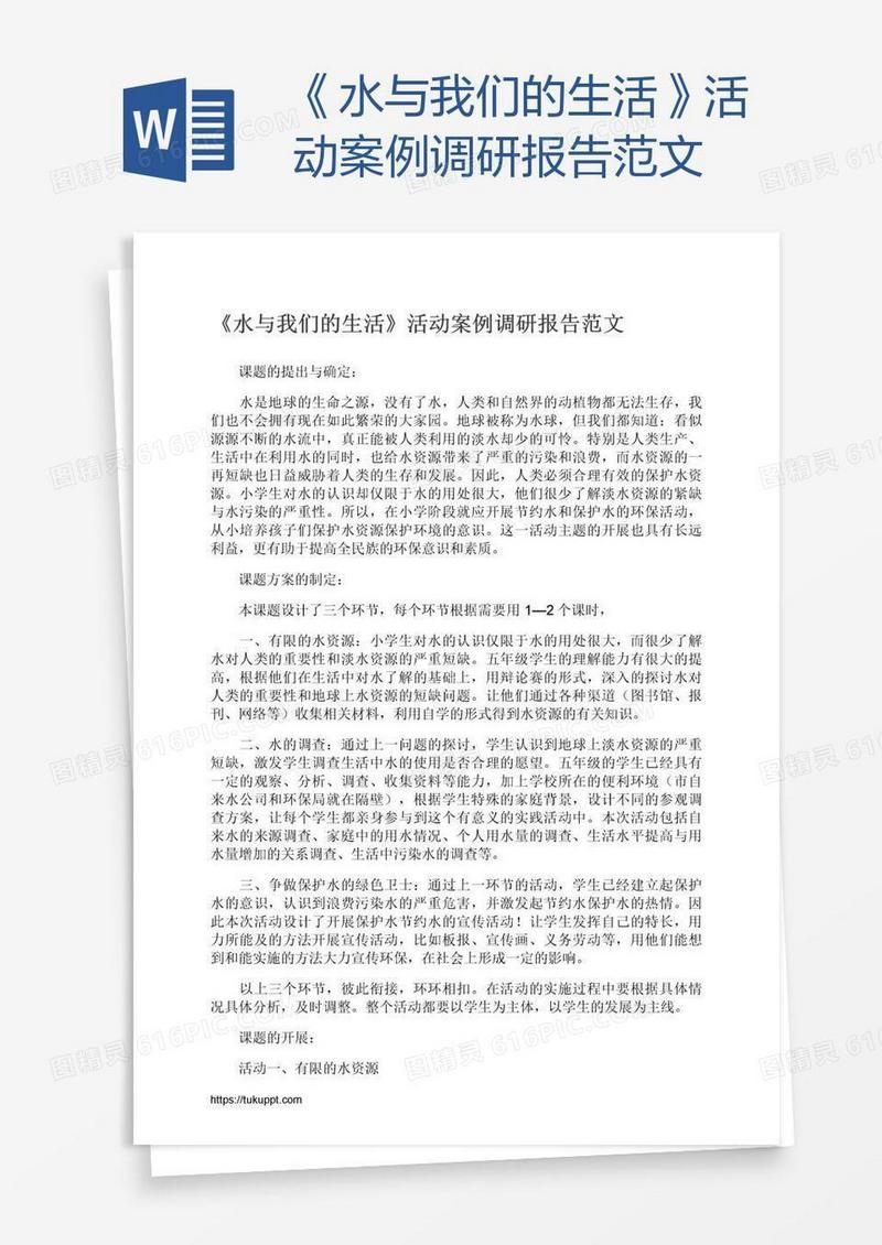 《水与我们的生活》活动案例调研报告范文