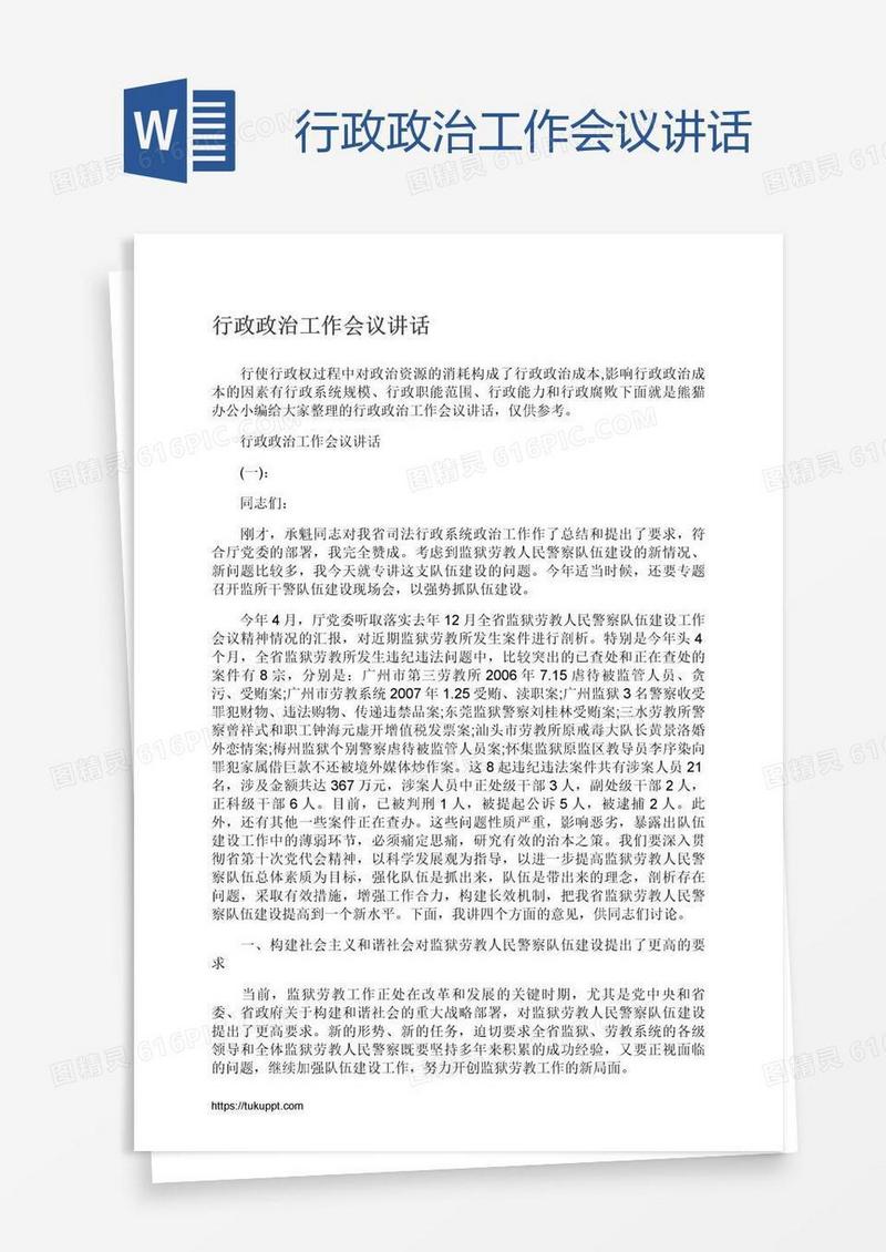 行政政治工作会议讲话