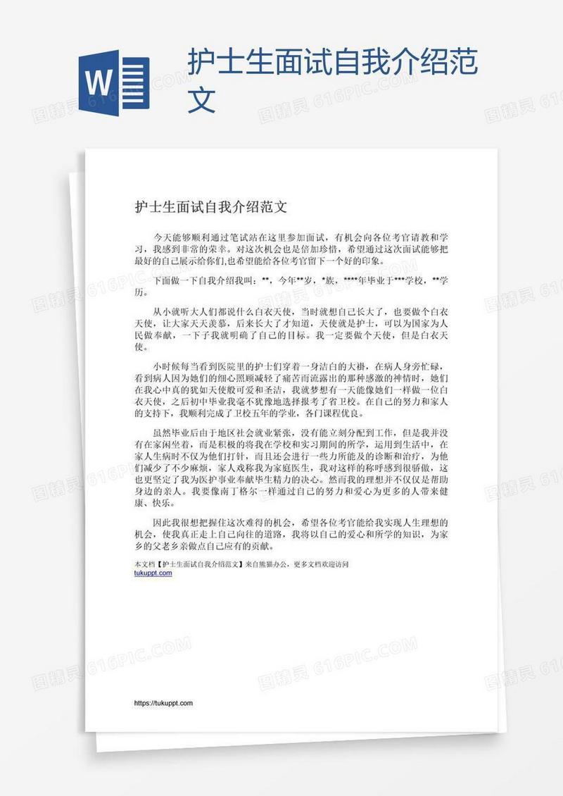 护士生面试自我介绍范文