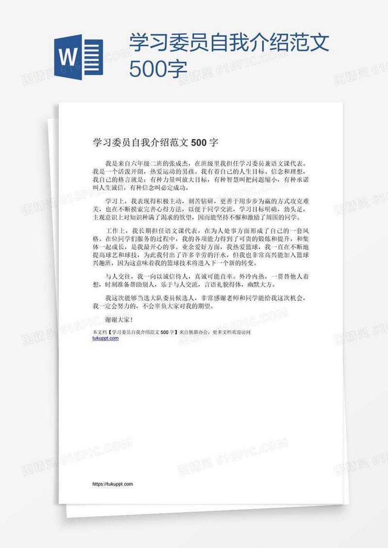 学习委员自我介绍范文500字