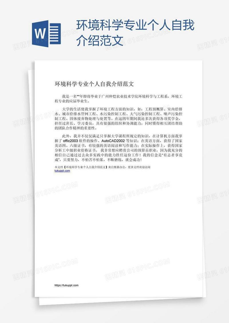环境科学专业个人自我介绍范文