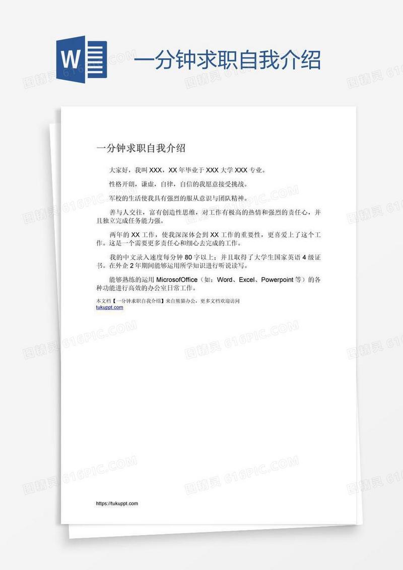 一分钟求职自我介绍