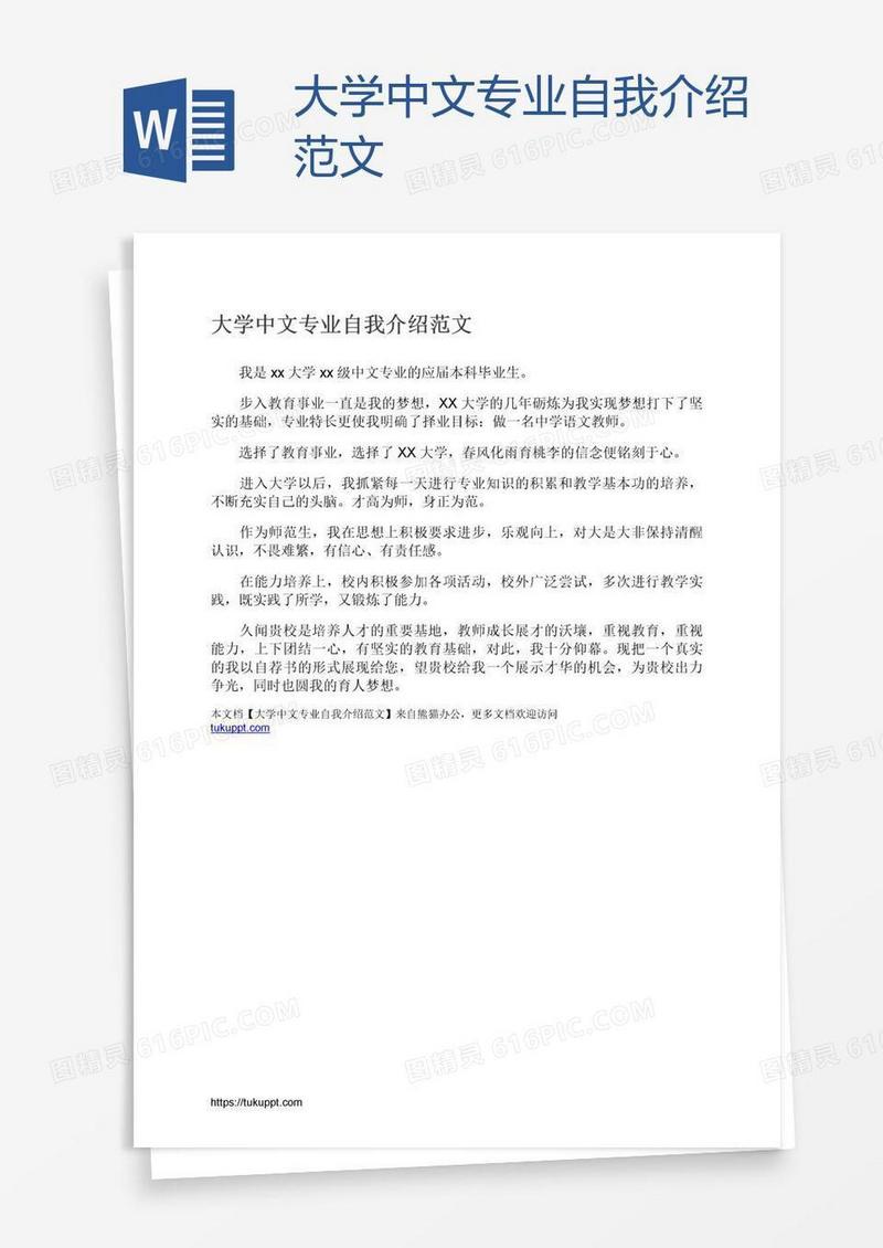 大学中文专业自我介绍范文