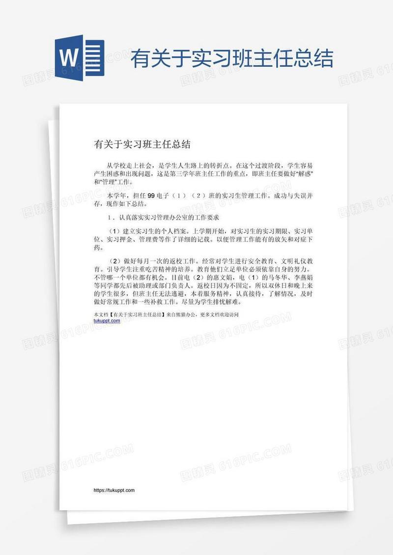 有关于实习班主任总结