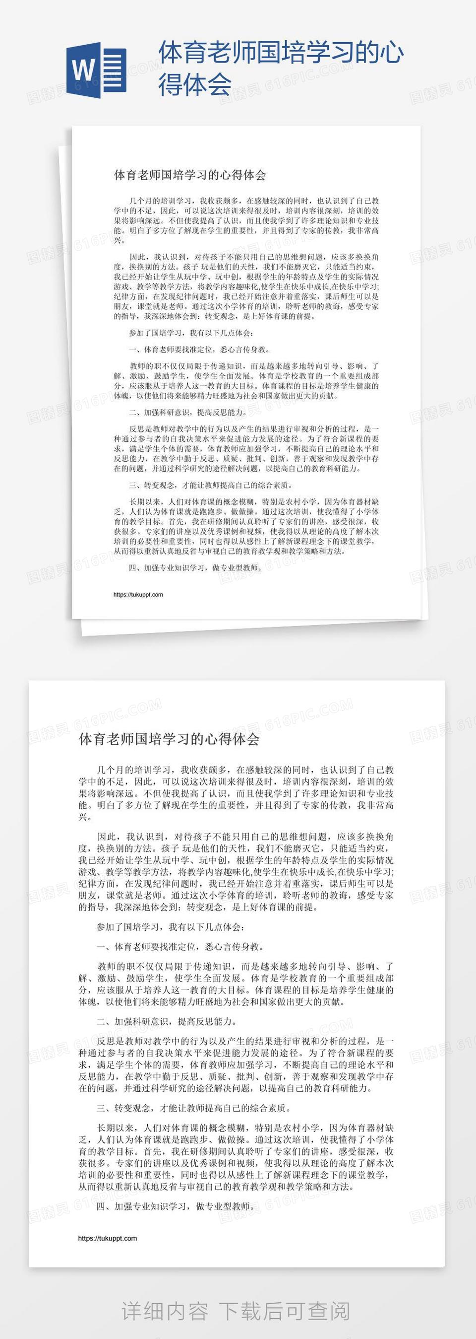 体育老师国培学习的心得体会