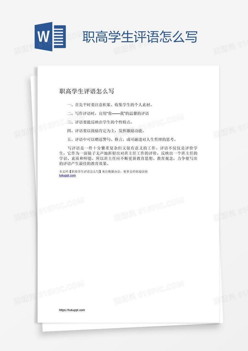 职高学生评语怎么写