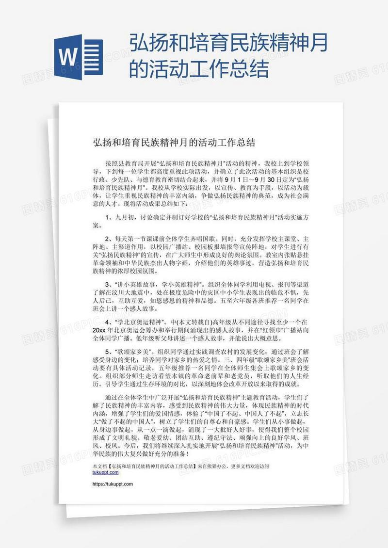 弘扬和培育民族精神月的活动工作总结