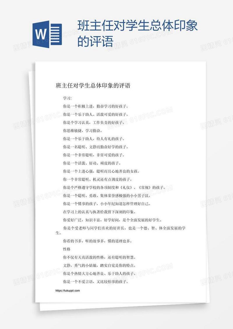 班主任对学生总体印象的评语