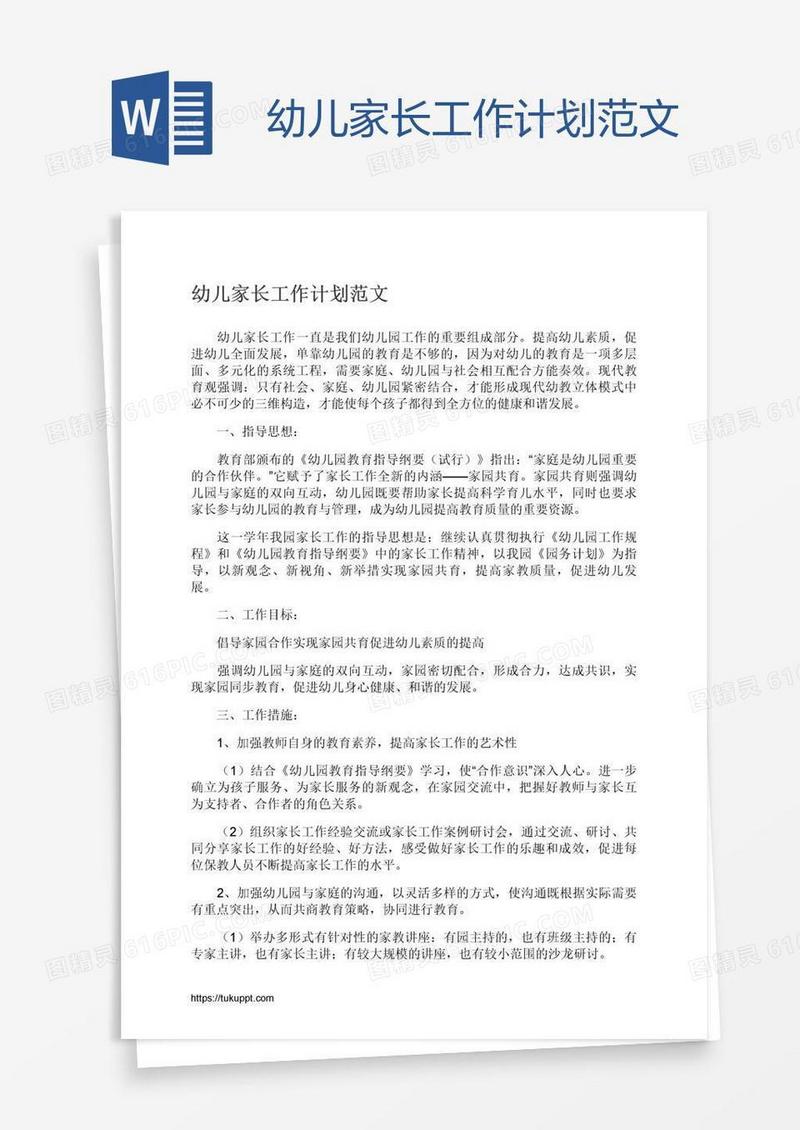 幼儿家长工作计划范文