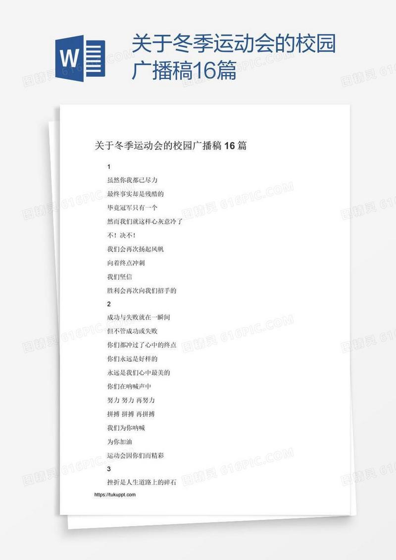 关于冬季运动会的校园广播稿16篇