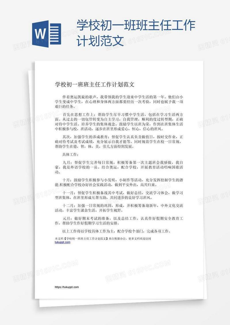学校初一班班主任工作计划范文