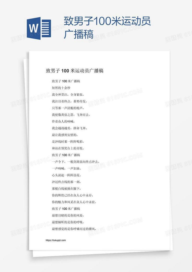 致男子100米运动员广播稿