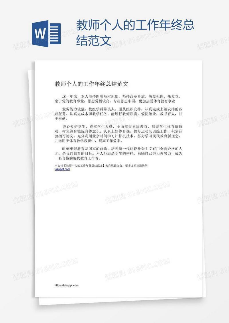 教师个人的工作年终总结范文