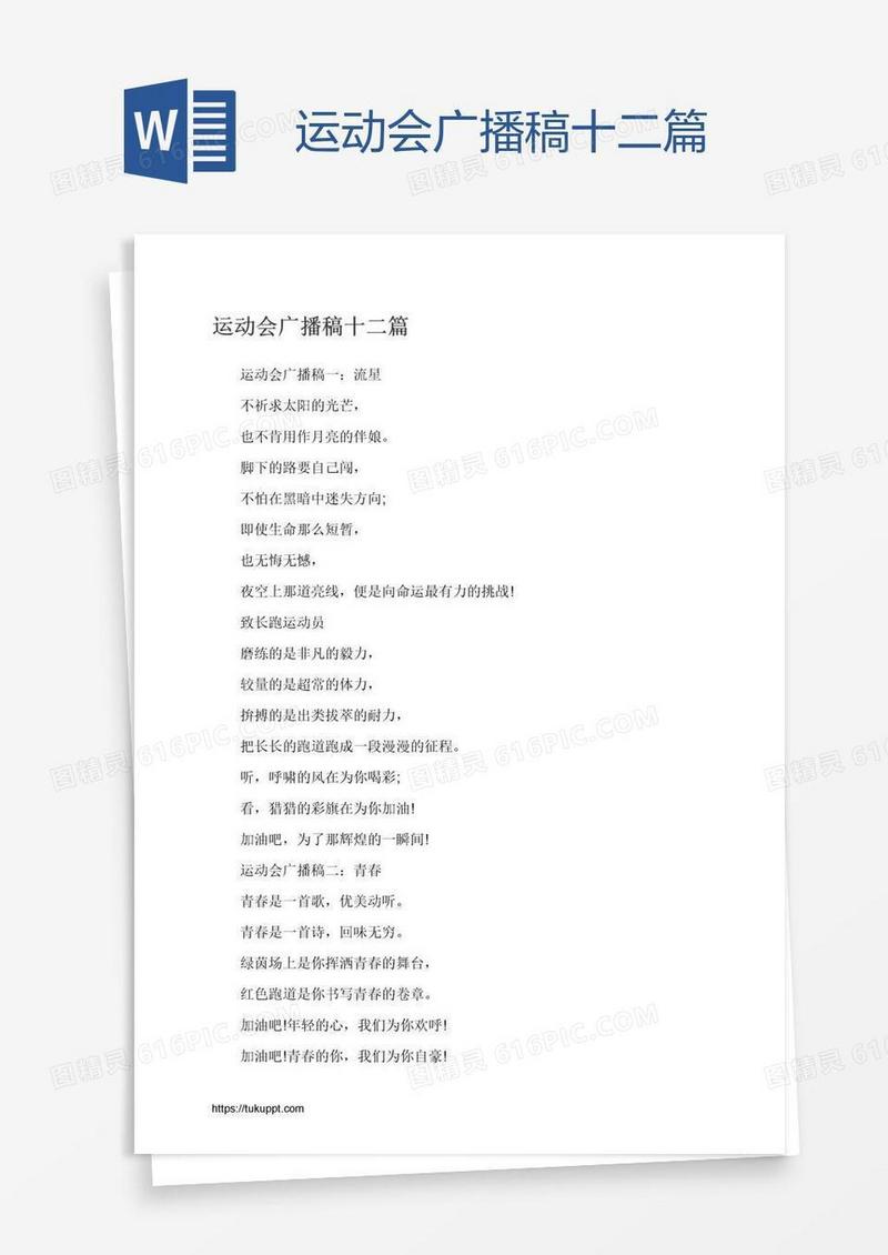 运动会广播稿十二篇