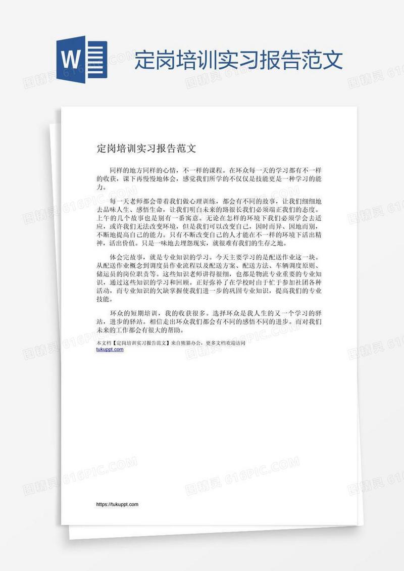 定岗培训实习报告范文