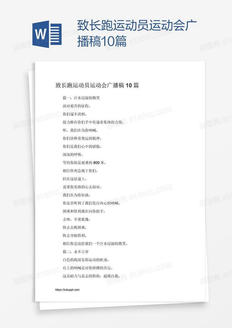 致长跑运动员运动会广播稿10篇