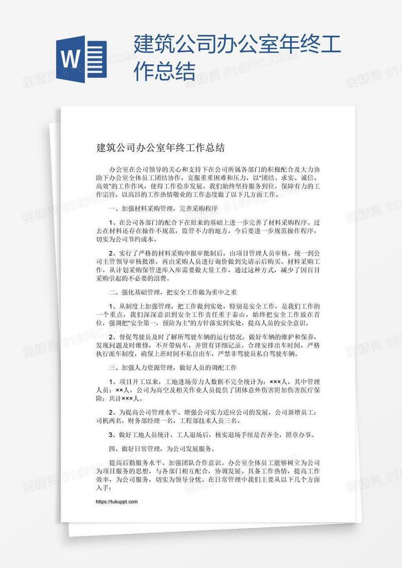 建筑公司办公室年终工作总结