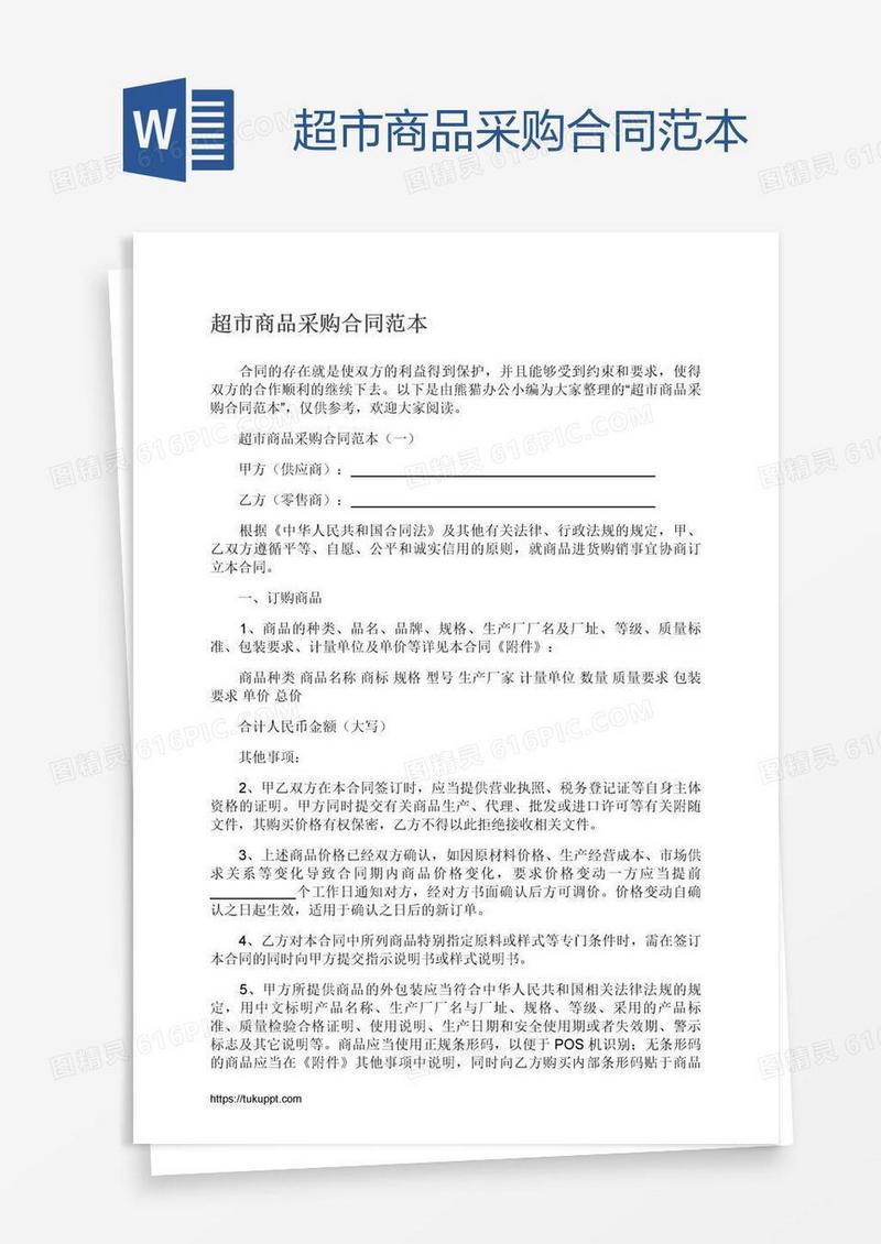 超市商品采购合同范本