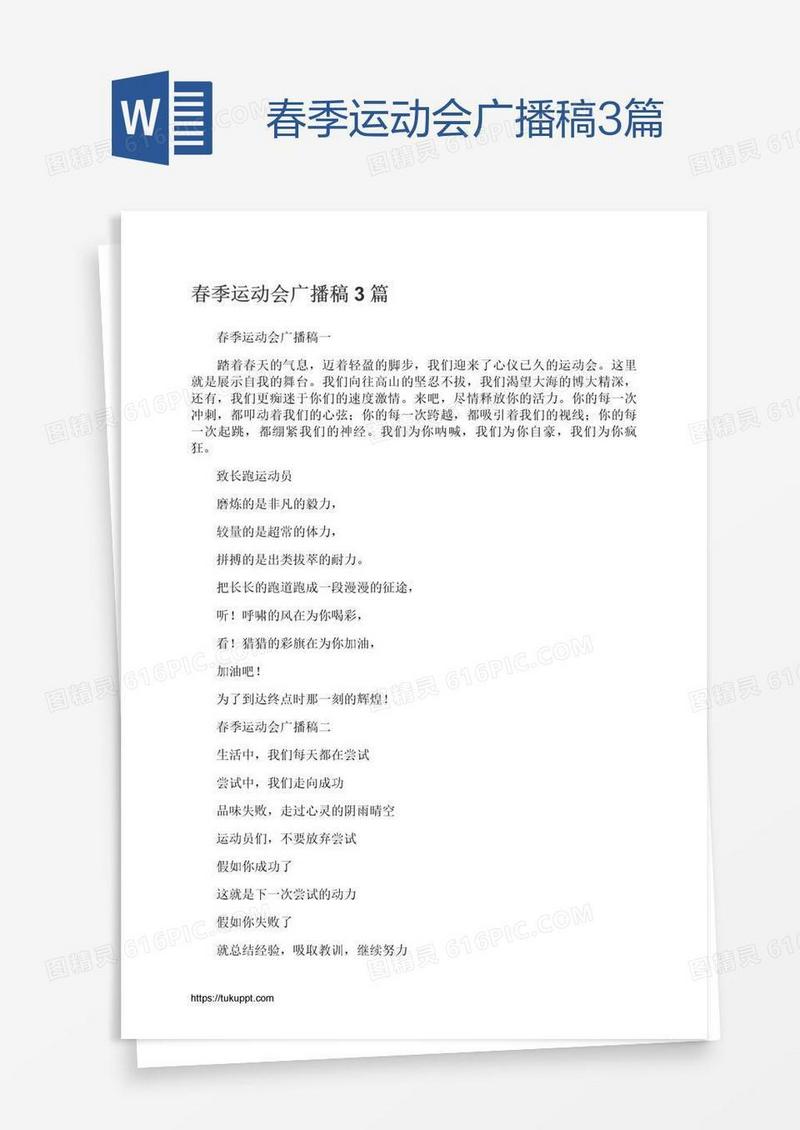 春季运动会广播稿3篇