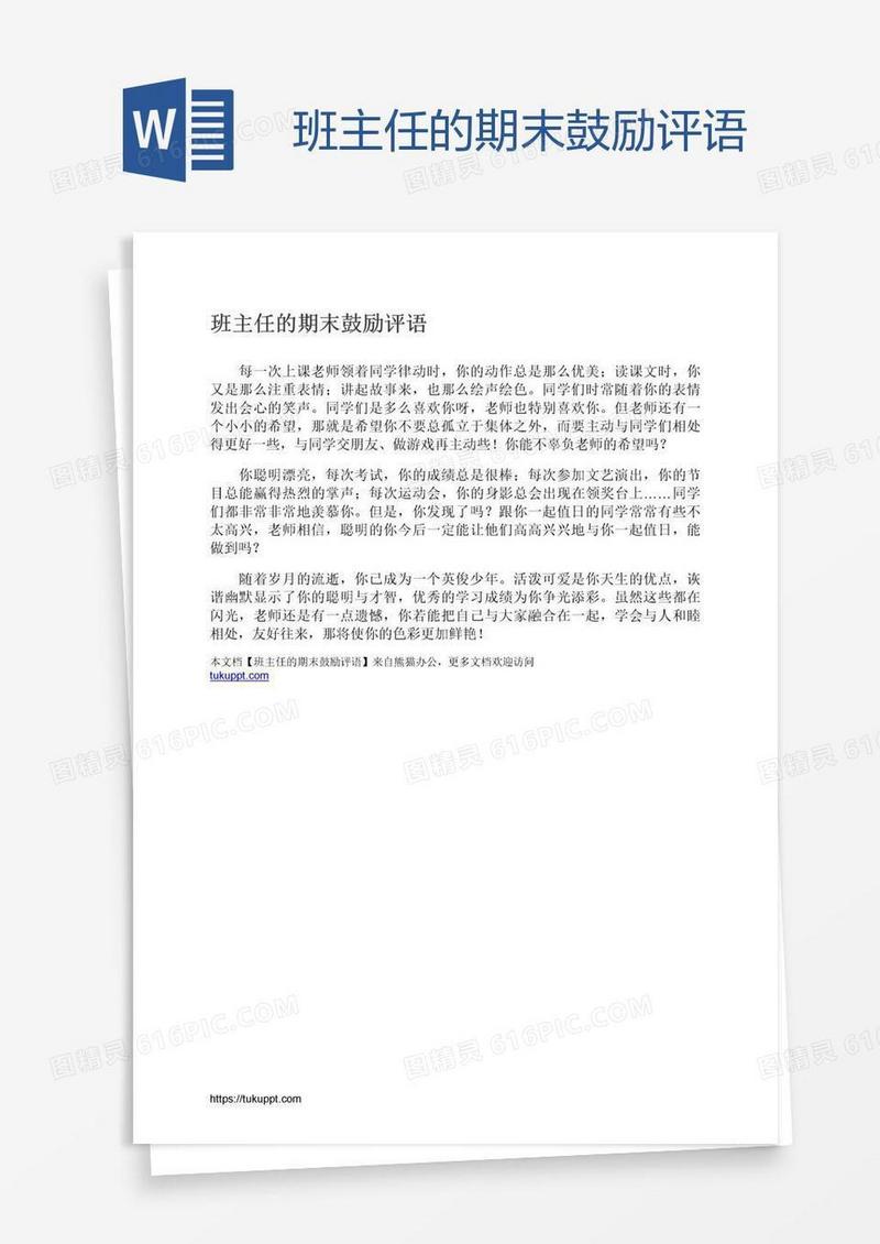 班主任的期末鼓励评语