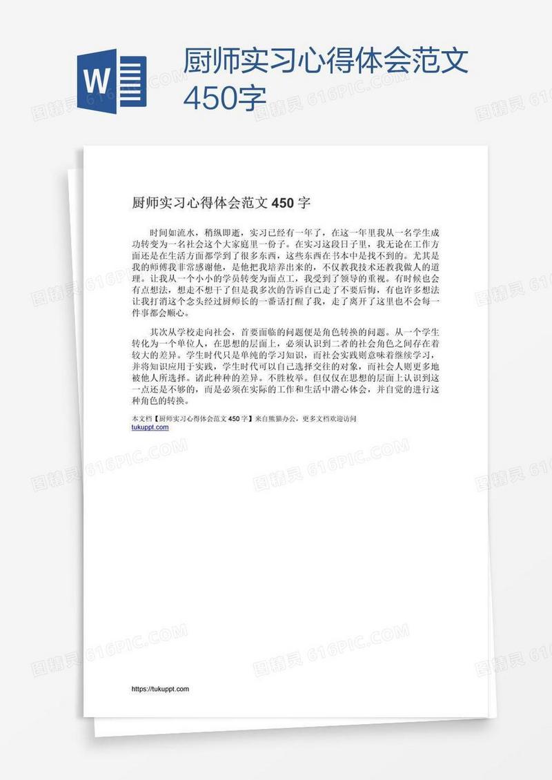 厨师实习心得体会范文450字