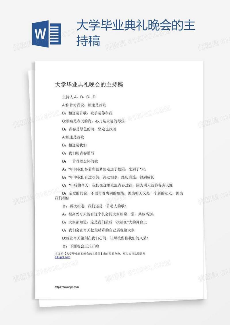 大学毕业典礼晚会的主持稿
