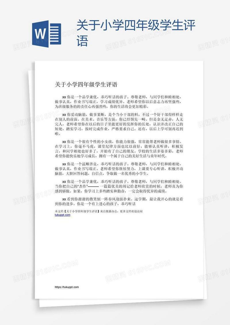 关于小学四年级学生评语