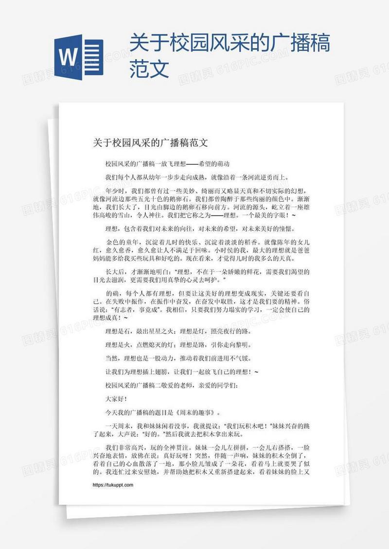 关于校园风采的广播稿范文