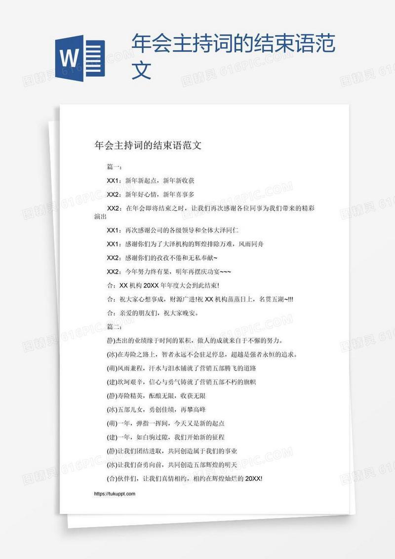 年会主持词的结束语范文
