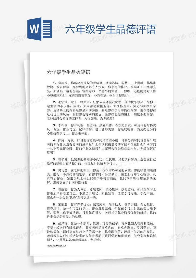 六年级学生品德评语