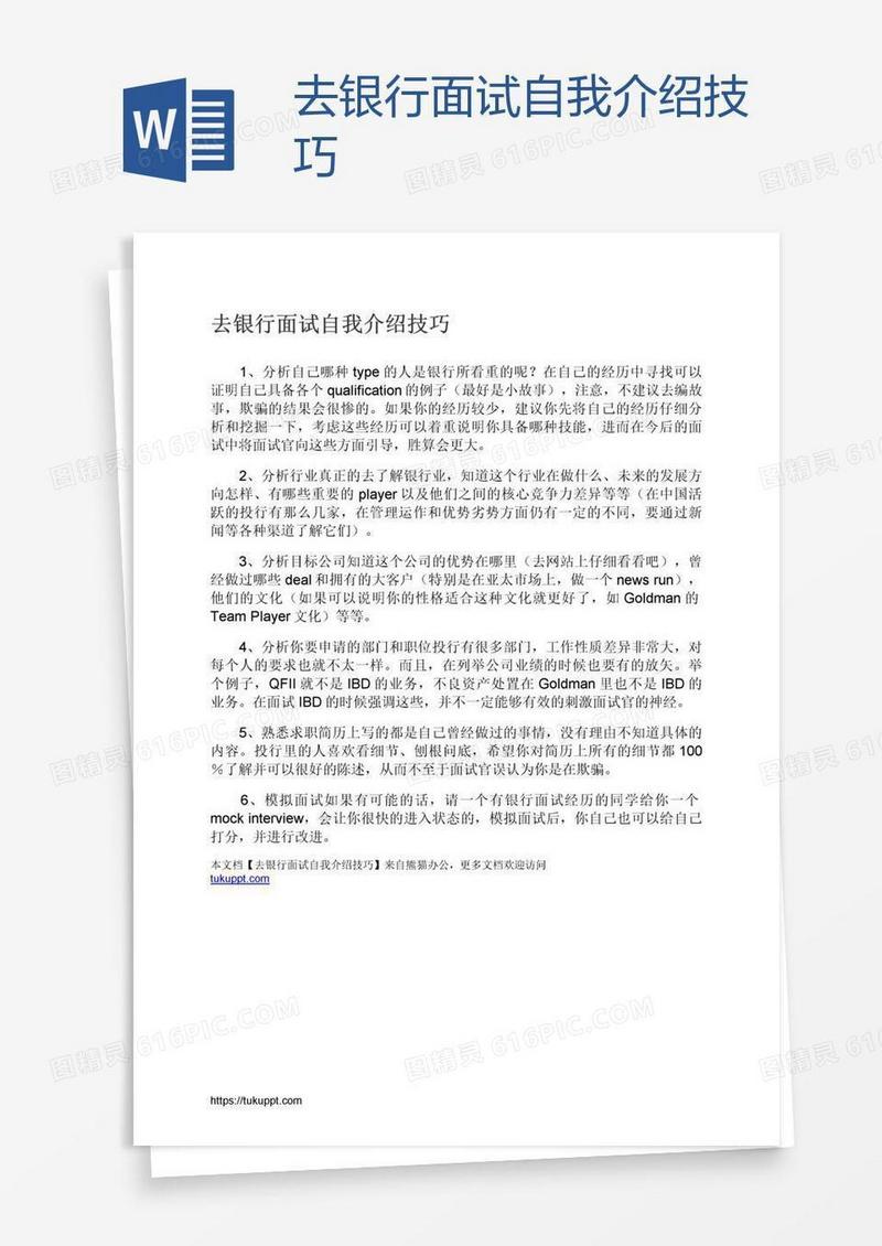 去银行面试自我介绍技巧