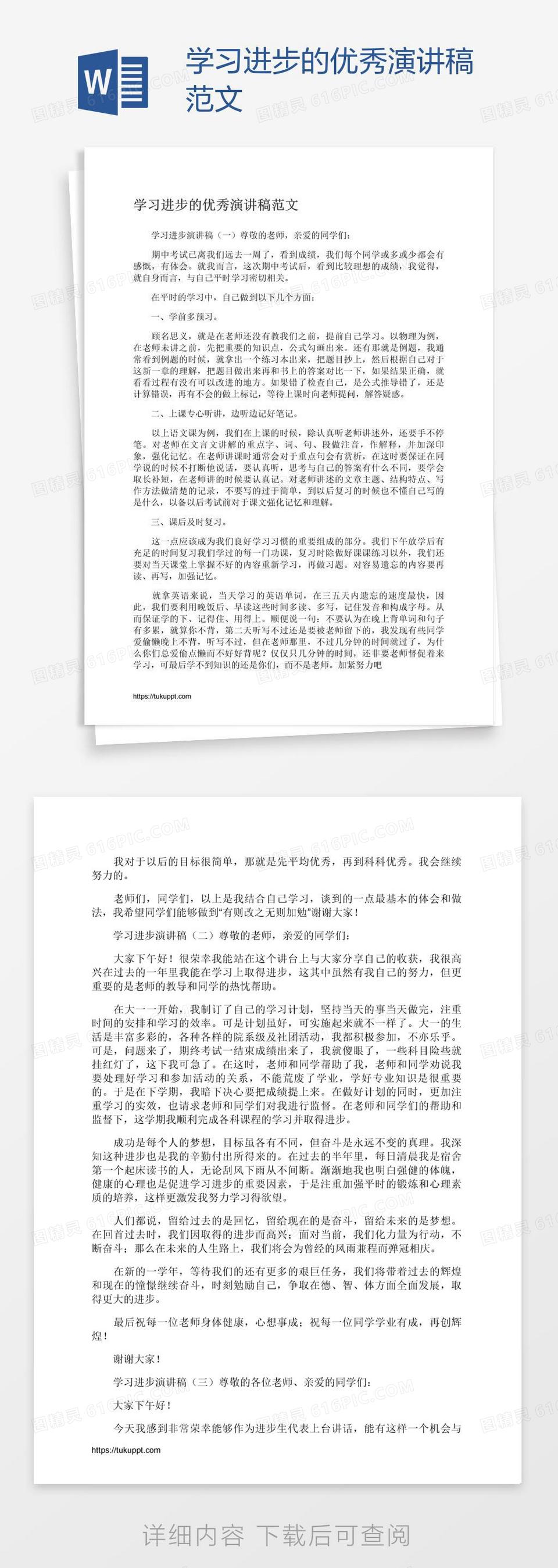 学习进步的优秀演讲稿范文