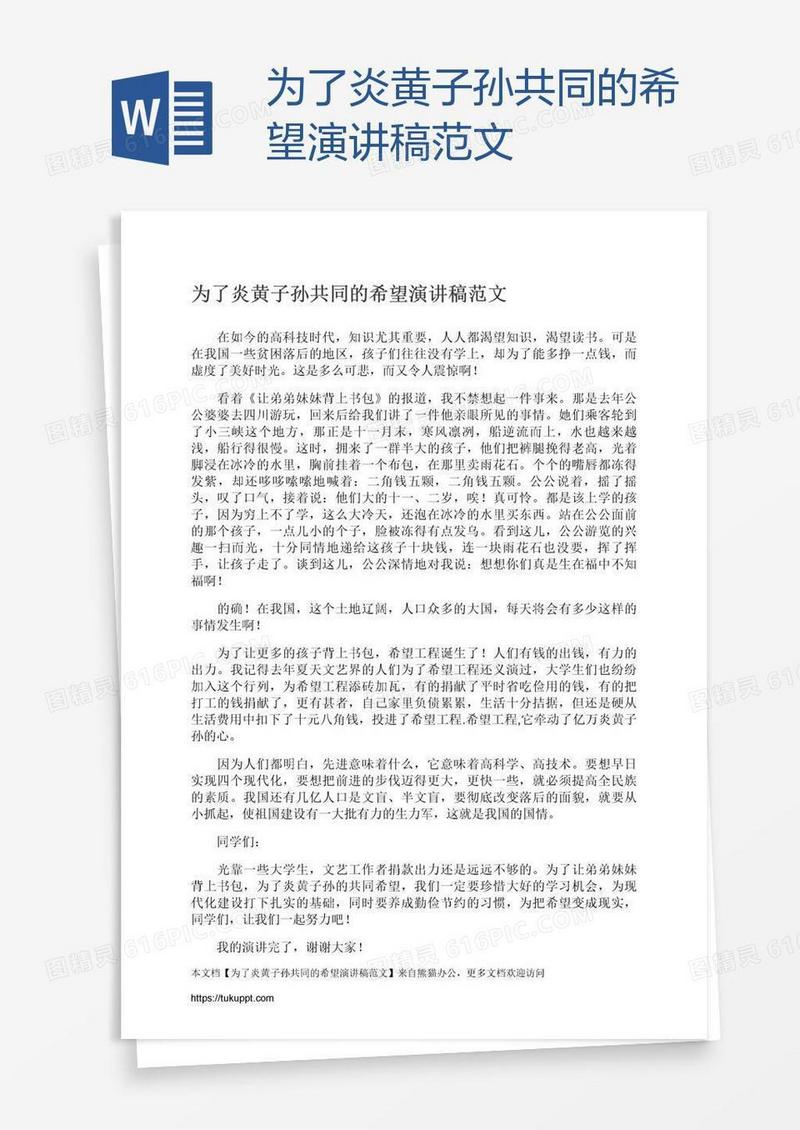 为了炎黄子孙共同的希望演讲稿范文