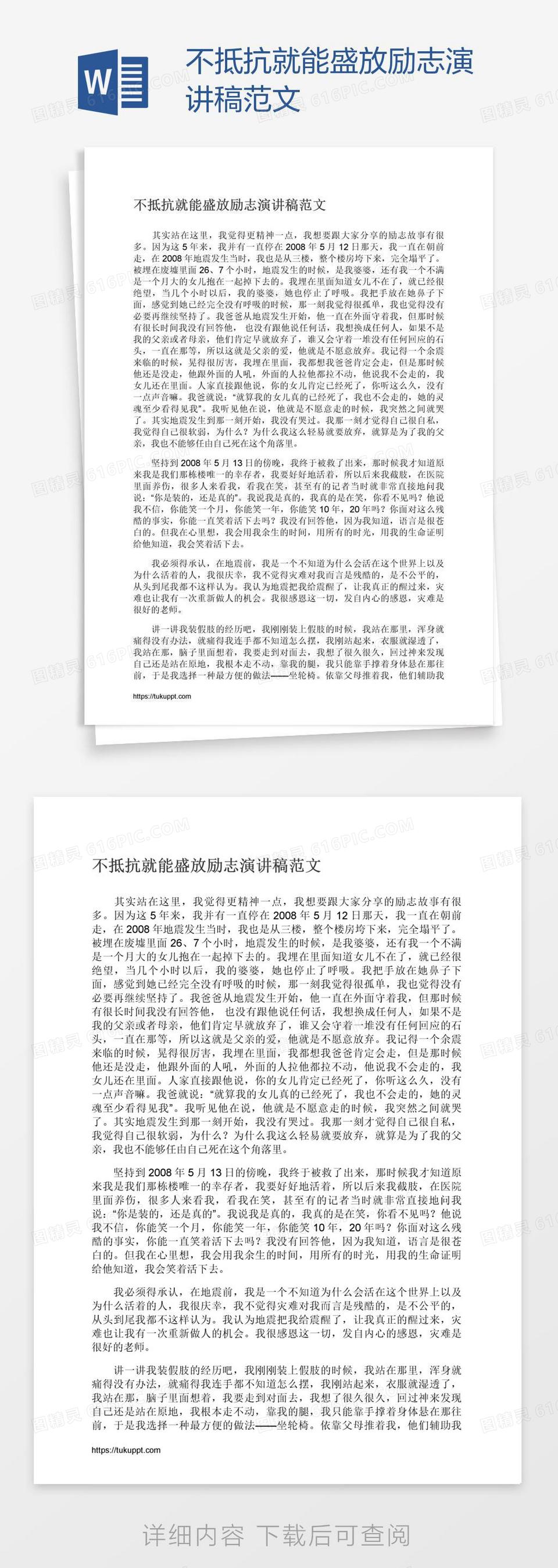 不抵抗就能盛放励志演讲稿范文