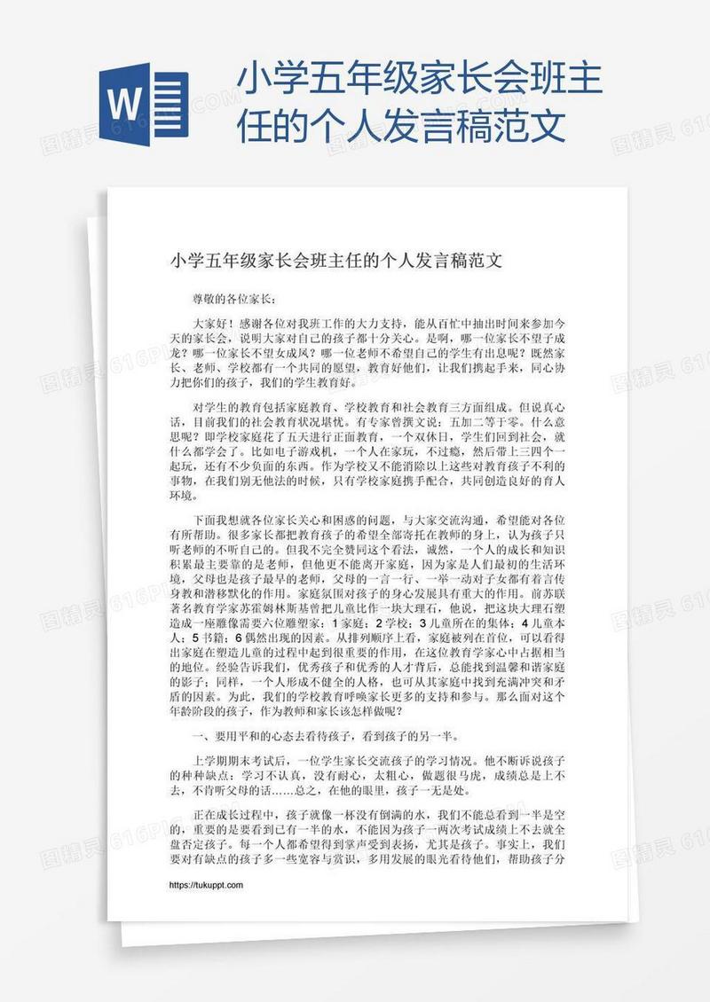 小学五年级家长会班主任的个人发言稿范文